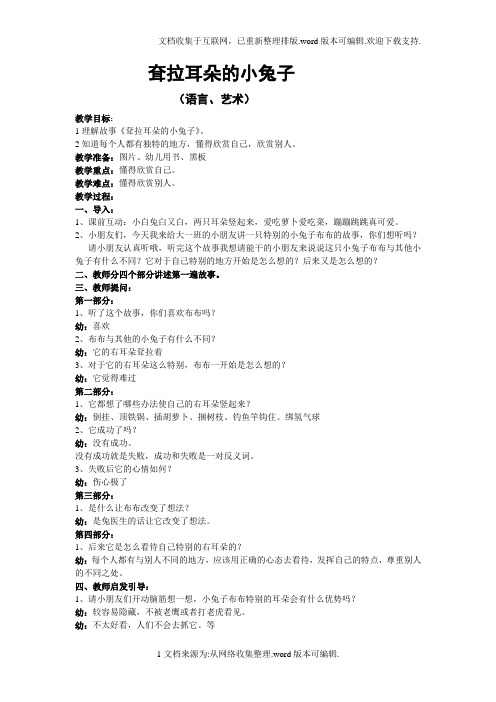 幼儿园大班耷拉着耳朵的小兔子完整私人教案