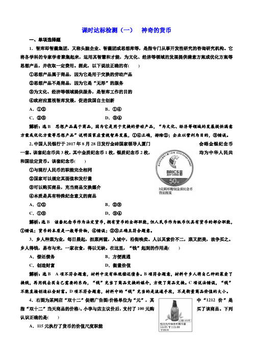 2019版高考一轮复习政治江苏专版课时达标检测：一神奇的货币含解析