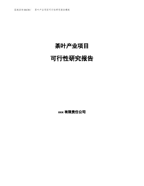 茶叶产业项目可行性研究报告模板