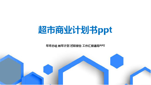 超市商业计划书ppt