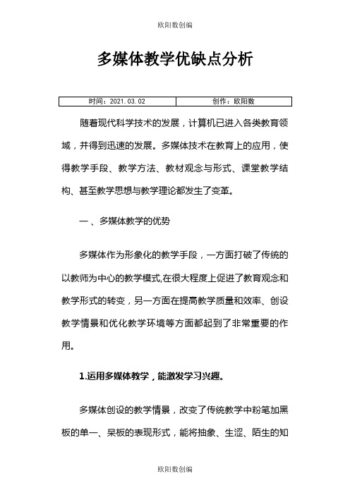 多媒体教学优缺点分析之欧阳数创编