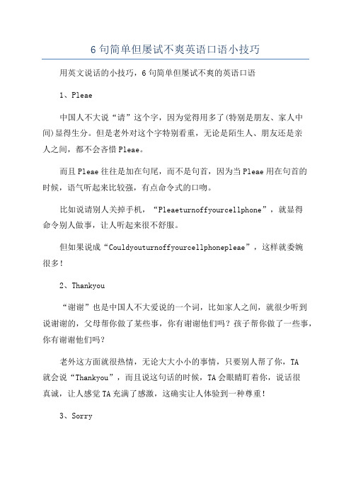 6句简单但屡试不爽英语口语小技巧