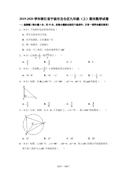 2019-2020学年浙江省宁波市北仑区九年级(上)期末数学试卷