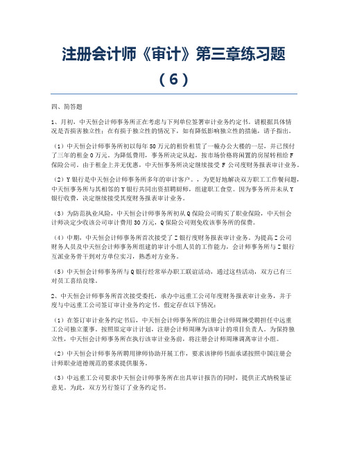 注册会计师考试备考辅导注册会计师《审计》第三章练习题6.docx