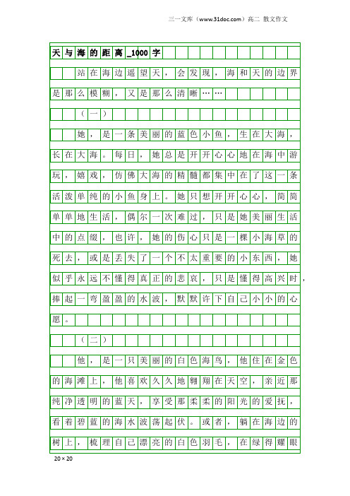 高二散文作文:天与海的距离_1000字
