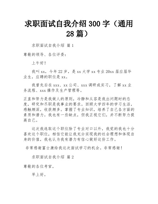 求职面试自我介绍300字(通用28篇)