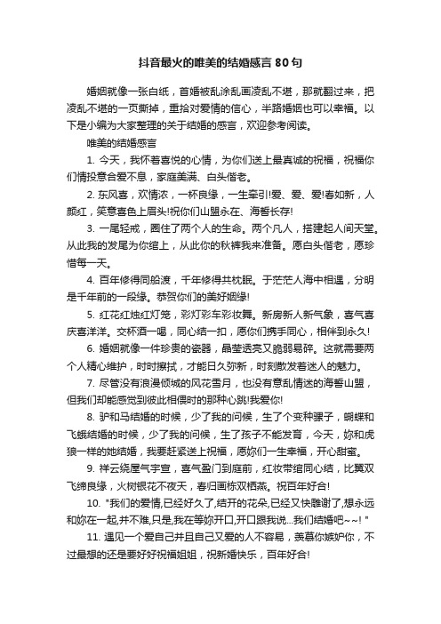 抖音最火的唯美的结婚感言80句