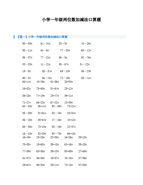 小学一年级两位数加减法口算题