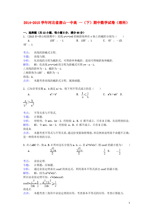 河北省唐山一中高一数学下学期期中试卷理(含解析)