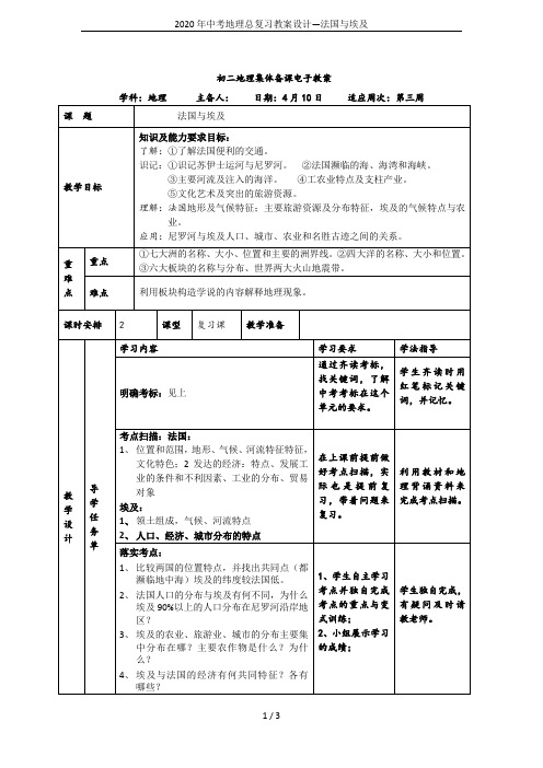 2020年中考地理总复习教案设计—法国与埃及