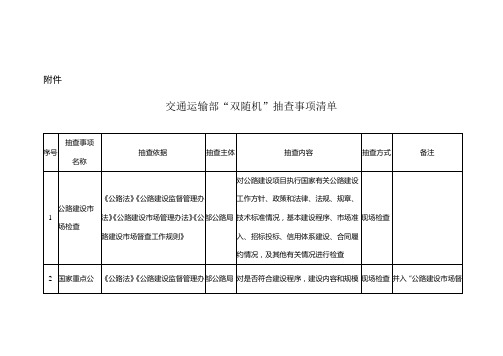 双随机抽查事项清单中华人民共和国交通运输部