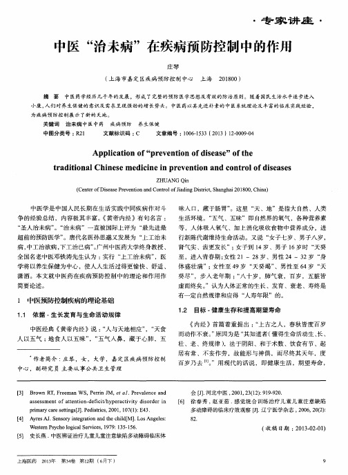 中医“治未病”在疾病预防控制中的作用