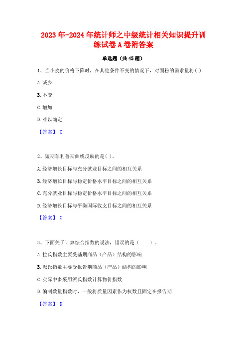 2023年-2024年统计师之中级统计相关知识提升训练试卷A卷附答案