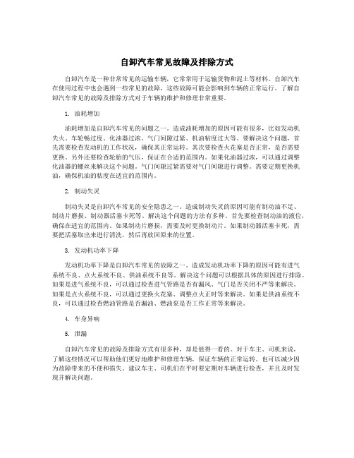 自卸汽车常见故障及排除方式