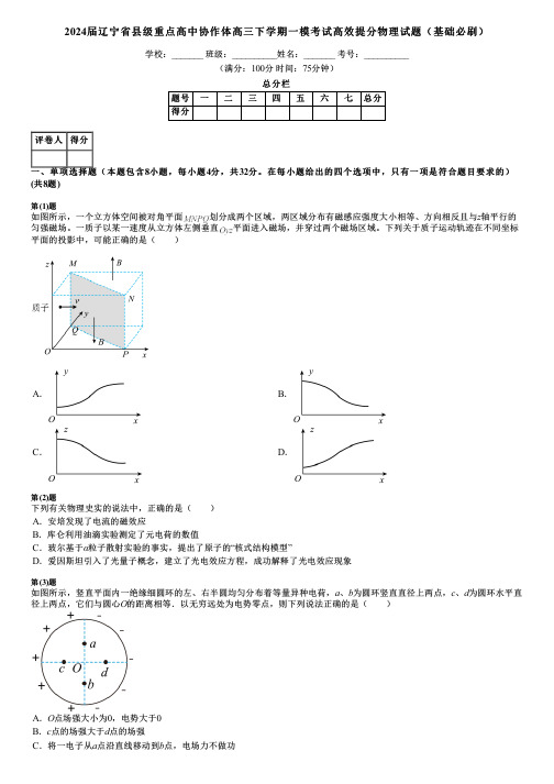 2024届辽宁省县级重点高中协作体高三下学期一模考试高效提分物理试题(基础必刷)