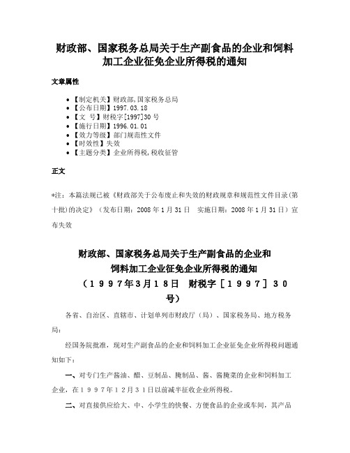 财政部、国家税务总局关于生产副食品的企业和饲料加工企业征免企业所得税的通知