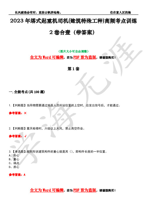 2023年塔式起重机司机(建筑特殊工种)高频考点训练2卷合壹-19(带答案)