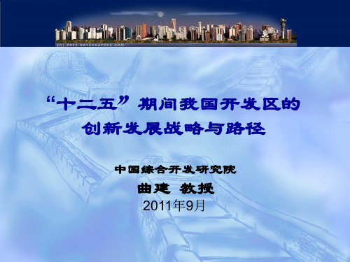 十二五期间我国开发区的创新发展战略与路径.ppt