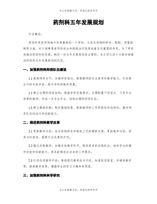 药剂科五年发展规划