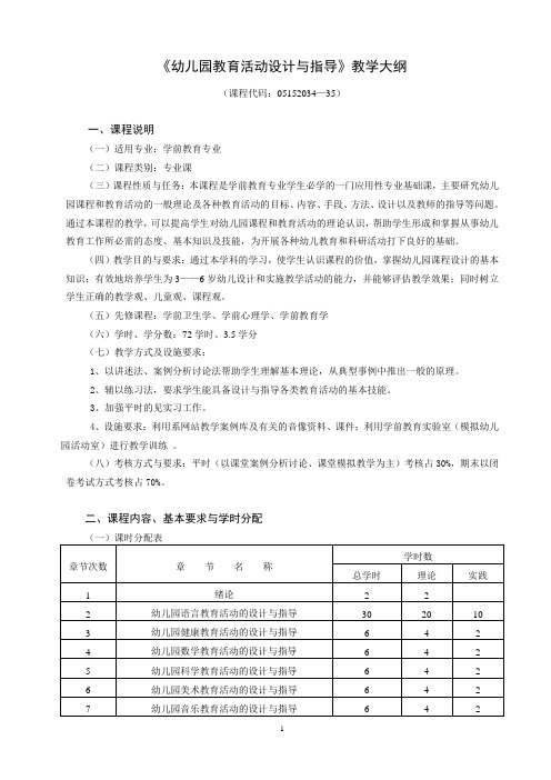 《幼儿园教育活动设计与指导》教学大纲