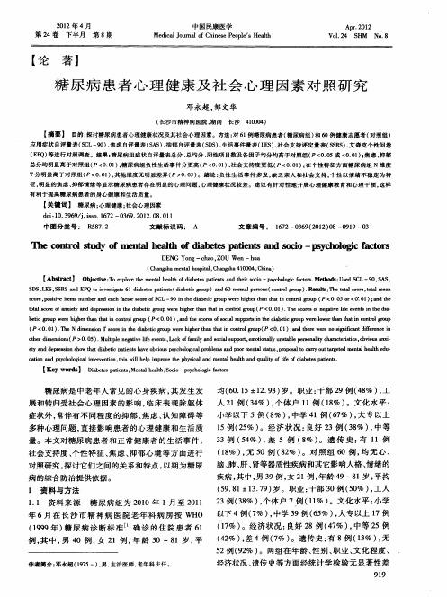 糖尿病患者心理健康及社会心理因素对照研究