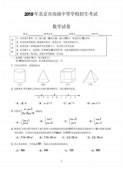 北京市2018年中考数学试题及答案(word版)