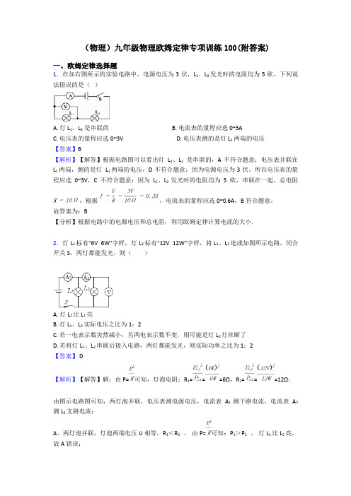 (物理)九年级物理欧姆定律专项训练100(附答案)