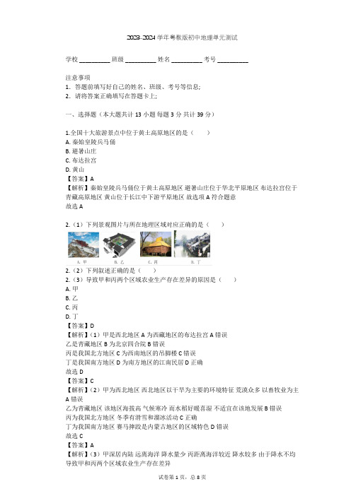 2023-2024学年初中地理粤教版八年级下第5章 地理区域和界线单元测试(含答案解析)