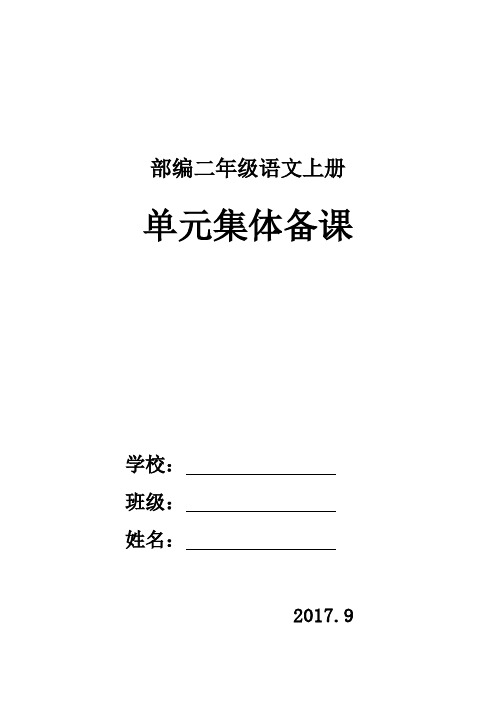 部编二年级语文上册单元备课