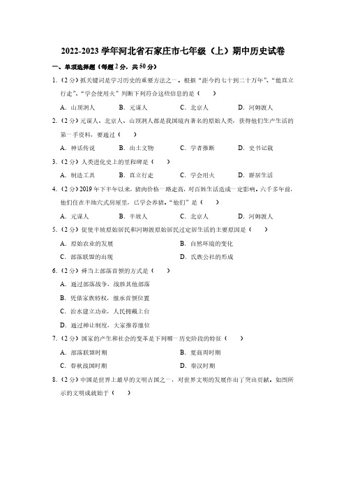 2022-2023学年河北省石家庄市七年级(上)期中历史试卷(含解析)