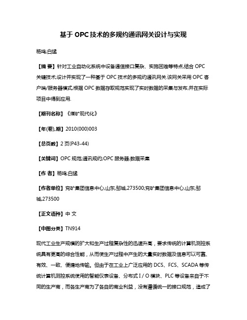 基于OPC技术的多规约通讯网关设计与实现