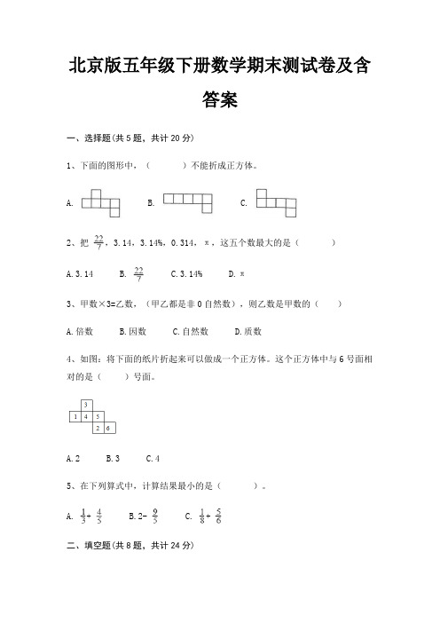 北京版五年级下册数学期末测试卷及含答案(典型题)