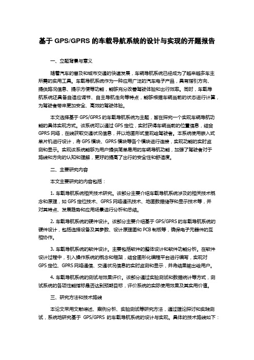 GPRS的车载导航系统的设计与实现的开题报告