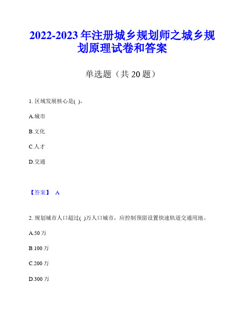 2022-2023年注册城乡规划师之城乡规划原理试卷和答案