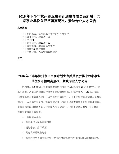 2016年下半年杭州市卫生和计划生育委员会所属十六家事业单位公开招聘高层次、紧缺专业人才公告