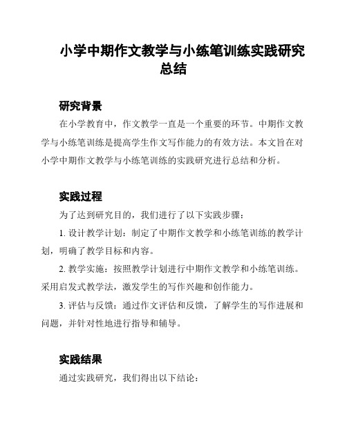 小学中期作文教学与小练笔训练实践研究总结