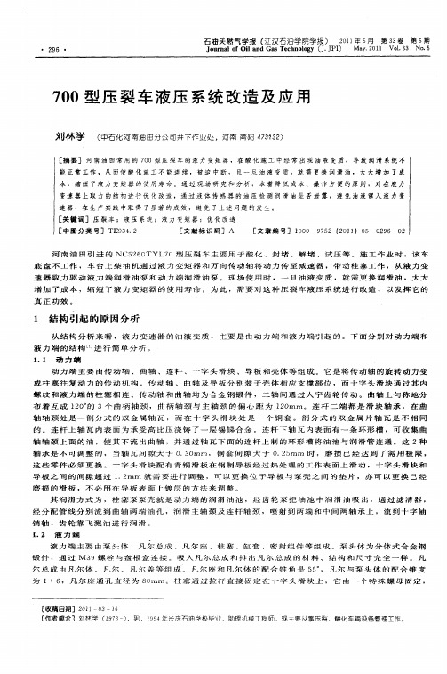 700型压裂车液压系统改造及应用