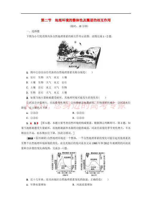 2019版高考地理一轮复习 第3单元 从圈层作用看地理环境内在规律 第2节 地理环境的整体性及圈层的