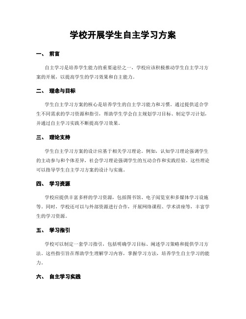 学校开展学生自主学习方案