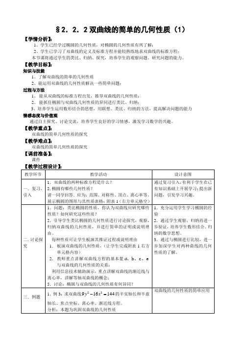 人教A版选修1-1教案：2.2.2双曲线的简单的几何性质(1)(含答案)