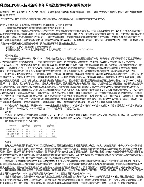 经皮MIPO植入技术治疗老年骨质疏松性肱骨近端骨折39例