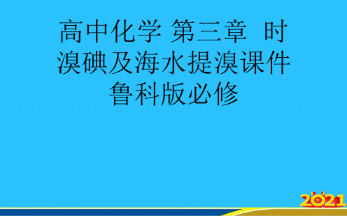 高中化学 第三章  时 溴碘及海水提溴 鲁科版必修优秀PPT