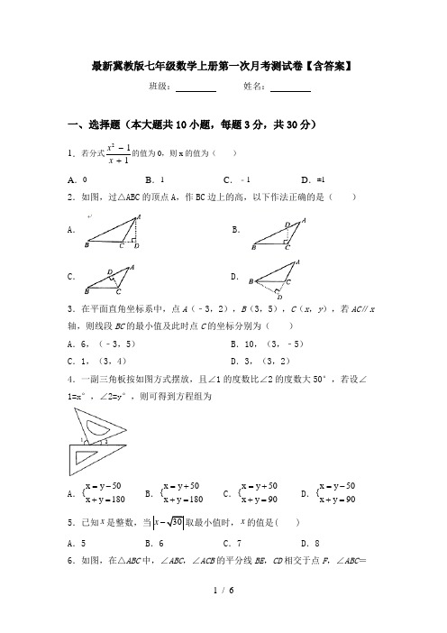 最新冀教版七年级数学上册第一次月考测试卷【含答案】