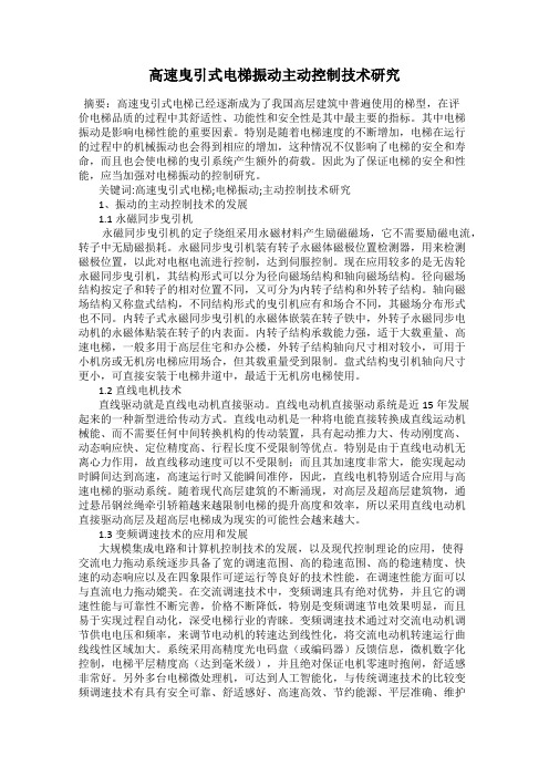高速曳引式电梯振动主动控制技术研究