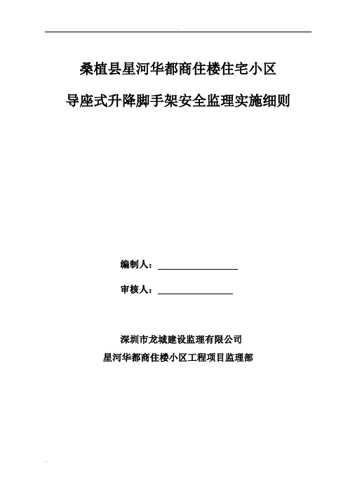 附着式升降脚手架安全监理细则