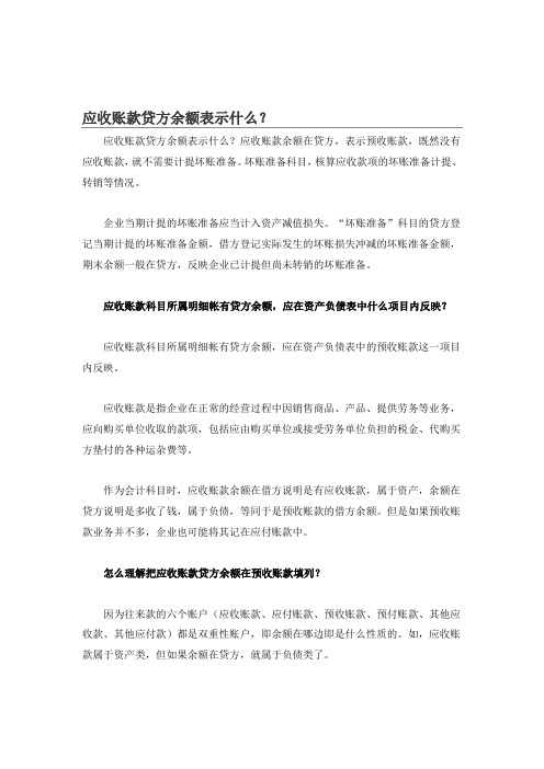 应收账款贷方余额表示什么