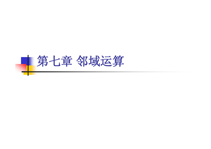 刘宁钟 南京航空航天大学 数字图像处理教案第7章