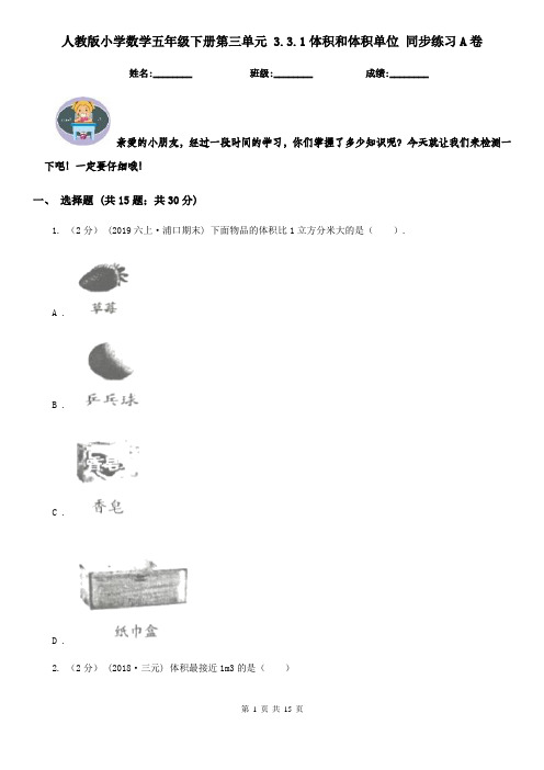 人教版小学数学五年级下册第三单元 3.3.1体积和体积单位 同步练习A卷