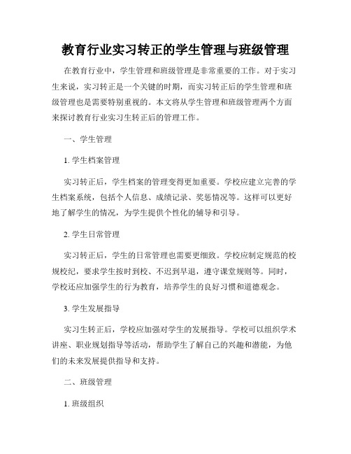 教育行业实习转正的学生管理与班级管理