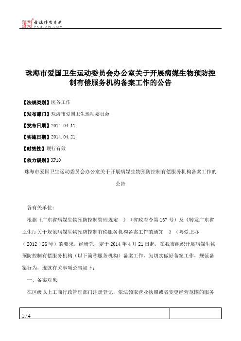 珠海市爱国卫生运动委员会办公室关于开展病媒生物预防控制有偿服